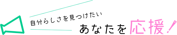 自分らしさを見つけたい