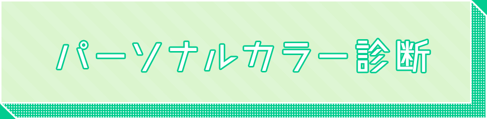 パーソナルカラー診断