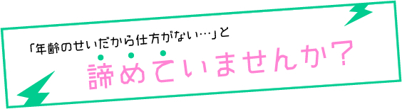 諦めていませんか