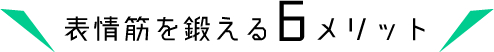 表情筋を鍛える