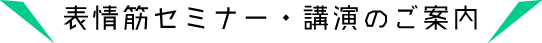 表情筋セミナー・講演のご案内